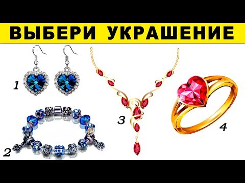 Тест! Какая Ты Девушка Выбери Украшение И Узнаешь!.Тест Для Девушек. Психологические Тесты Онлайн!