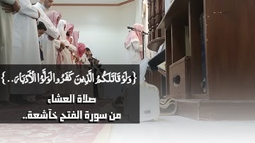 اداء لايوصف لعشائية أجمل العشائيات بمحاكاة جميل للحيدان سورة الفتح بصوت عبدالرحمن ناجي 1445 #عشائيات
