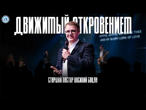 Движимый откровением | Василий Боцян | CityHill