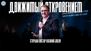 Движимый откровением | Василий Боцян | CityHill