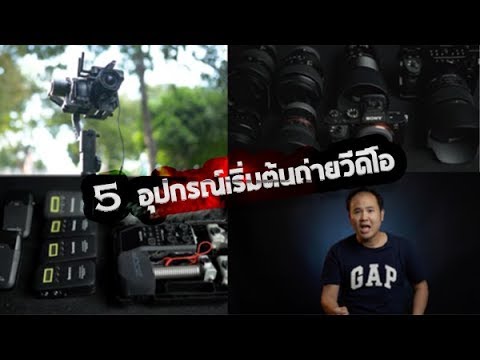 5 อุปกรณ์เริ่มต้นในการถ่ายวีดีโอ