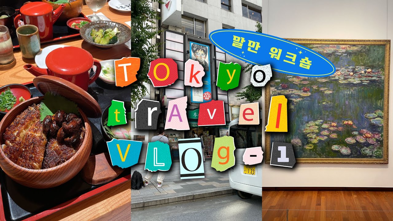 처음가는 해외여행 ✈️  근데 회사사람들이랑 감/ 도쿄워크숍 브이로그 1ver 🇯🇵 돈까스/국립서양 미술관/장어덮밥/아키하바라/스즈메/돈키호테/몬자야끼/센소지