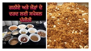 Methe di panjiri  ਮੇਥੇ ਦੀ ਪੰਜੀਰੀ ਗਠੀਆ ਜੋੜਾਂ ਦੇ ਦਰਦ ਵਾਸਤੇ ਸਪੈਸਲ ਪੰਜੀਰੀ (Arthritis special)