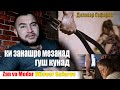 Ки занашро мезанад гуш кунад. Диловар Сафаров Dilovar Safarov Dfilm.tj