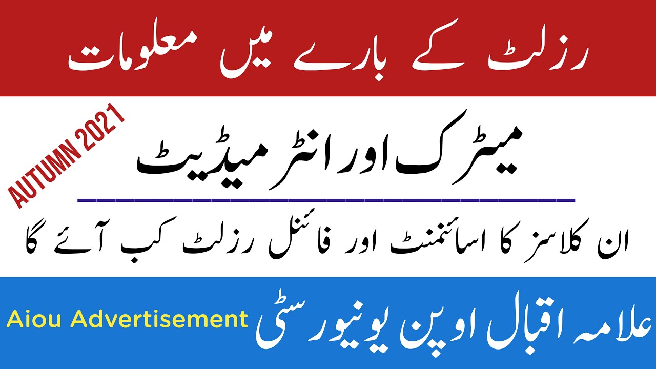 Aiou Autumn 2021 Result Date /Matric / FA / ICom Assignment Result Autumn 2021 / Aiou Advertisement