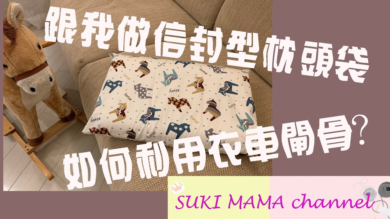 Sewing Envelope Pillow Cover 縫製信封型枕袋 (只需一塊布）(衣車假鈒骨示範）