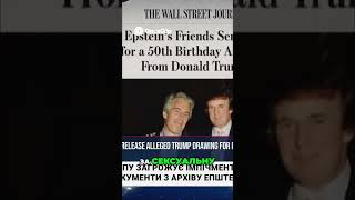 Епштейн: Секрети, скандали та зірки! Що приховує альбом?