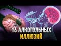 16 АЛКОГОЛЬНЫХ ИЛЛЮЗИЙ. Почему бросить пить легко?