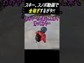 スノーボーダーの滑りを邪魔する迷惑スキーヤー!! その後、スキー場出禁に #shorts