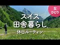 【スイス田舎暮らし】ジナル村での休日ルーティン ／ 海外ひとり暮らしvlog