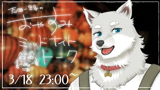 【2024.3.18】おやすみミッドナイトトーク【寝る前ゆったり雑談】
