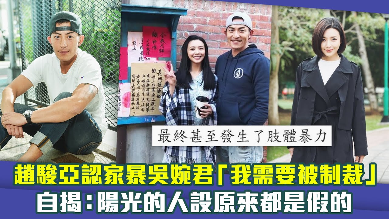 趙駿亞認家暴吳婉君「我需要被制裁」　自揭：陽光的人設原來都是假的