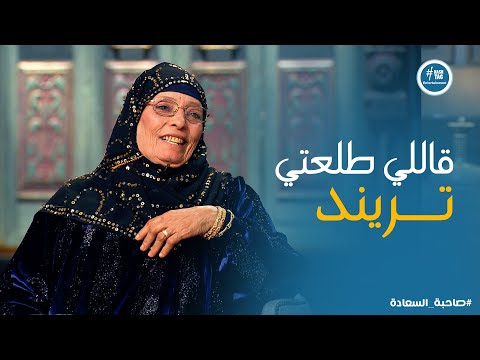 صاحبة السعادة ترحيب كبير من اسعاد يونس ل الحاجة نبيلة خفة دم مش هتشوف زيها