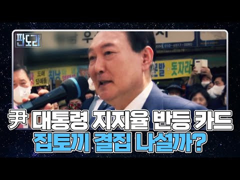 尹 대통령 지지율 반등 카드 집토끼 결집 나설까? MBN 220905 방송