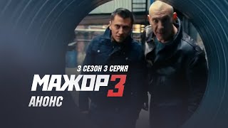 Мажор 3 сезон 3 серия Анонс на 31.10.2018