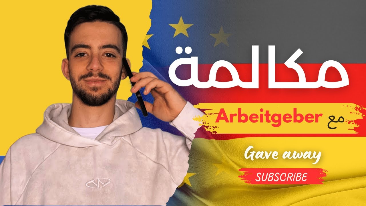 أول اتصال مع Arbeitgeber للحصول على Ausbildung 🇩🇪🔥 | شنو جاوبني وكيفاش تجاوب أنت!!!