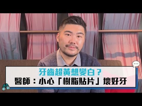 牙齒超黃想變白？醫師：小心「樹脂貼片」壞好牙【CNEWS】