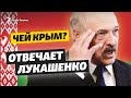 Чей Крым? Отвечает Лукашенко