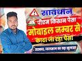 Pm Kisan | New Update Pm Kisan | पीएम किसान पैसा वापस | Pm Kisan Froude | Raj World