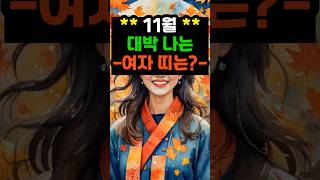 11월 대박나는 여자띠는? #명언 #부자 #오늘의운세 #로또 #사주팔자
