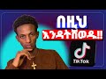 ቲክቶክ አካዉንታችሁ እንዴት እንደምጠለፍ የግዴታ መታየት አለበት This Is How TikTok Accounts Get Hacked MUST WATCH
