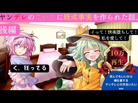 ゆっくり茶番劇 ヤンデレのこいしに既成事実を作られた話 後編