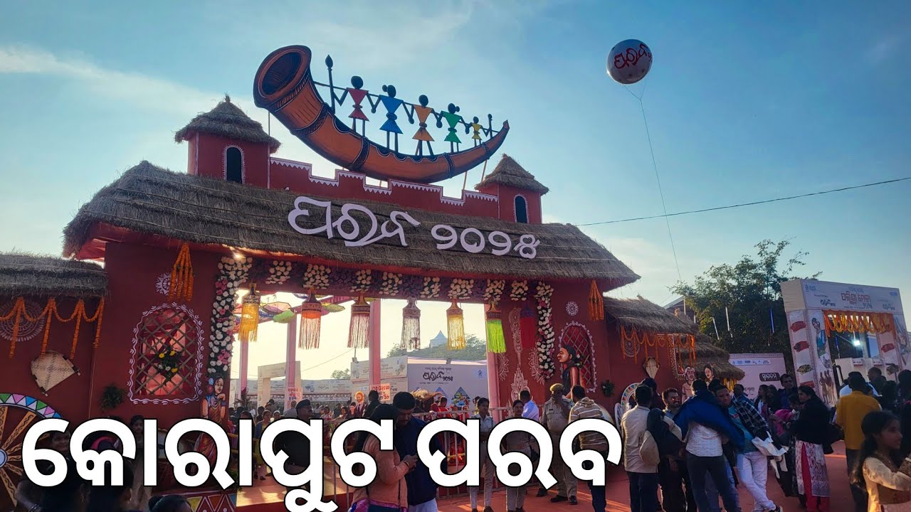 କୋରାପୁଟ ପରବ ୨୦୨୫ | Koraput Parab 2025 |  Koraput Cultural Festival 