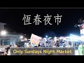 【日曜限定！】南部の恆春夜市に行ってみた！遊園地みたいなキュートでアドベンチャーな夜市。