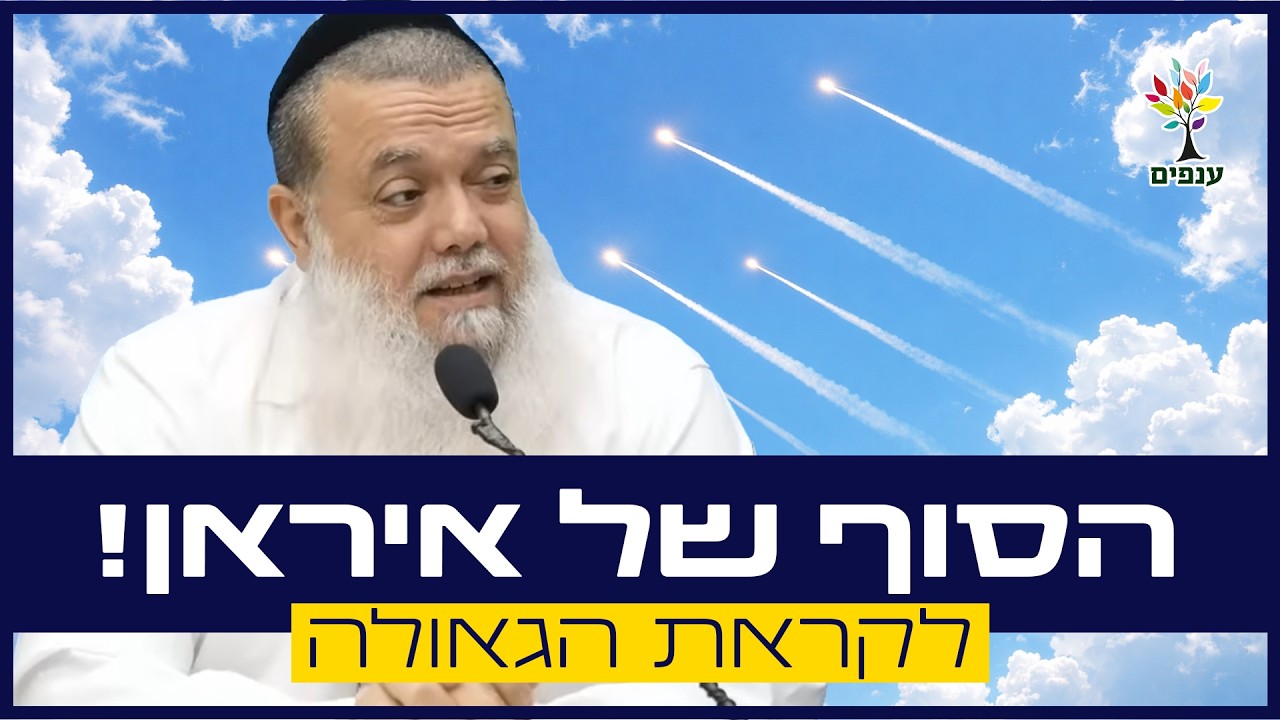 הסוף של איראן - הרב יגאל כהן