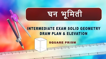 intermediate drawing exam math 03 Square prism solid geometry/ घन भूमिती draw the plan & elevation