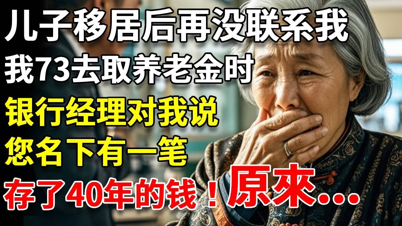 兒子移居美國後再沒聯系我，我73去取養老金時，銀行經理對我說，您名下有一筆，存了40年的錢！ #養老#生活經驗#情感故事#晚年哲理