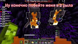 PvP FunTime II Пвп на Соло Анке в Новом Вайпе , Они Думали что Сольют Меня в Двоем , Фуга Пенит?