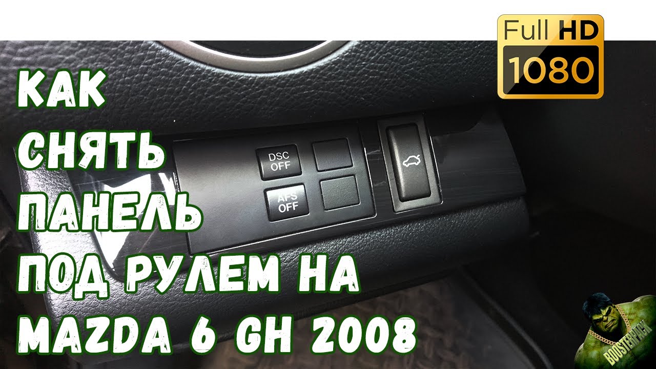 Как снять панель под рулем в MAZDA 6 GH 2008 YouTube