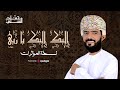Hamad Al Shilli حمد الشلي إليك إليك يا ربي نسخة المؤثرات