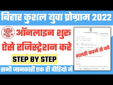 Bihar Kushal Yuva Program online Registration 2022 |कुशल युवा कार्यक्रम के लिए ऑनलाइन आवेदन कैसे करे