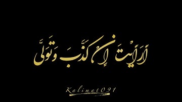 أَرَأَيْتَ إِنْ كَذَّبَ وَتَوَلَّى (13) #سورة_العلق