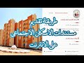 تقديم اوراق الاسكان الاجتماعي علي الانترنت خطوة بخطوة تقديم اوراق الاسكان الاجتماعي علي الانترنت خطوة بخطوة