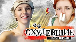 ОХУДЕВШИЕ | ЖЕНЕ СЛОМАЛИ НОС, А ЛЕНА СНИМАЕТСЯ ТОПЛЕС?