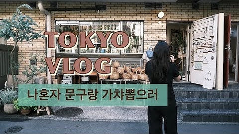 나혼자 반나절 도쿄여행 (문구랑 가챠 사러..)룰루랄라 마음편히 가챠를 마구돌려버려~~
