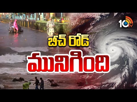 Heavy Rains In Vizag | Cyclone Montha | బీచ్ రోడ్ మునిగింది | 10TV News - 10TVNEWSTELUGU