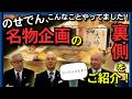 【能勢電鉄公式】名物社員のぶっちゃけトーク！のせでん"伝説の企画"を大紹介！