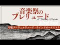 【音楽祭のプレリュード】 / アルフレッド・リード　A Festival Prelude / Alfred Reed  甲東ヌーヴェルヴァーグ・ウインドオーケストラ