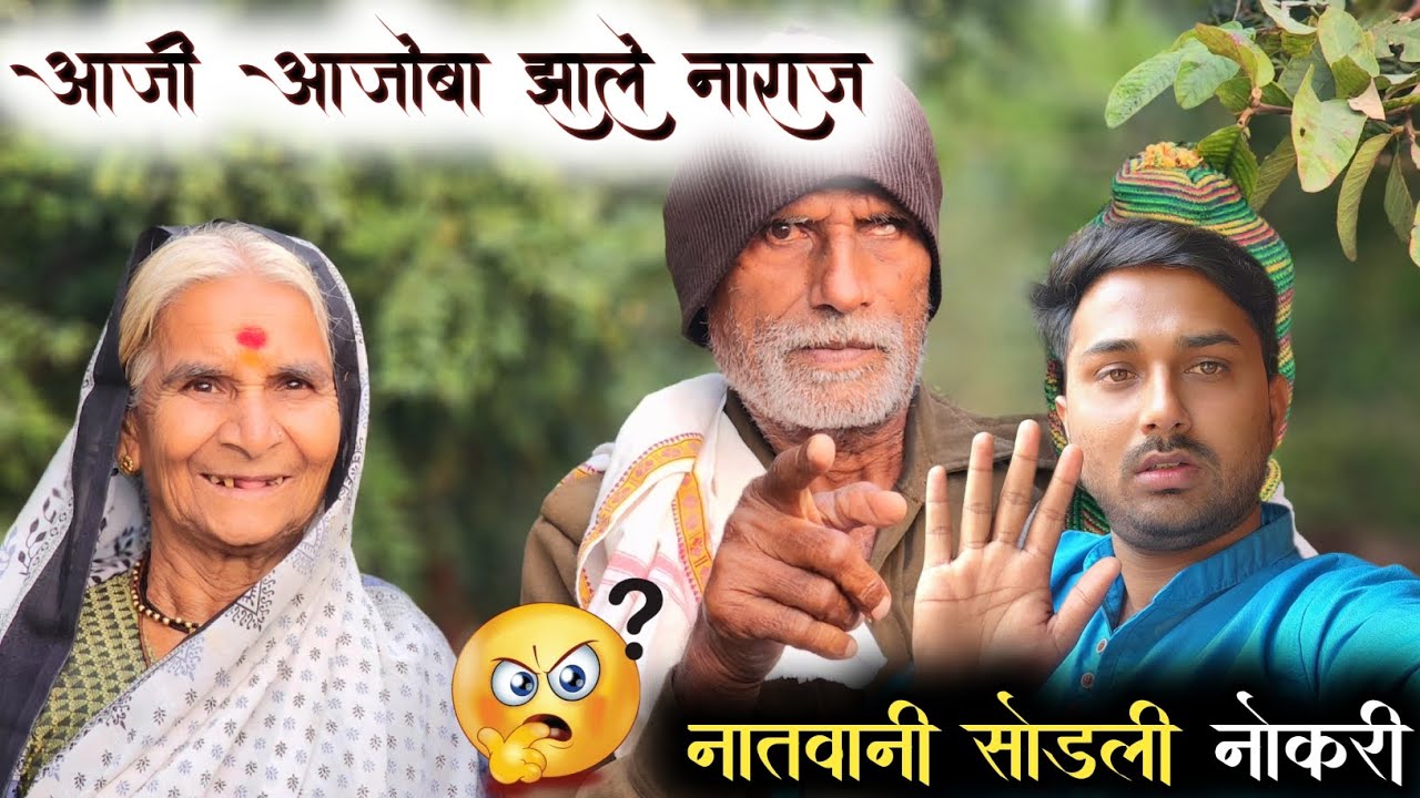 आजोबाला आलं आता tension || नोकरी का सोडली नातवाने 🤔|| tai गेली सासरी || सगळे problem 1 times 😱||#yt 