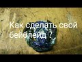 Как я смог зделать свой бейблейд и как астальним сделать свой бей?[Chaos Show]