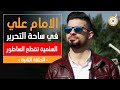 الحلقة الثانية السلمية تقطع الساطور الحلقة الثانية السلمية تقطع الساطور
