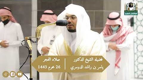 سورة الانسان فضيلة الشيخ د.ياسر_الدوسري من صلاة الفجر 26 محرم 1443هـ.