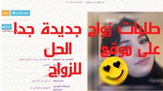 موقع زواج مجاني بالكامل - طريقه التسجيل و البحث عن شريك حياتك على موقع الحل للزواج