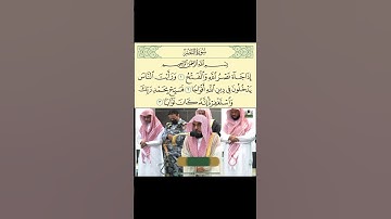 سورة النصر للشيخ عبدالله عواد الجهني امام وخطيب المسجد الحرام بمكة المكرمة