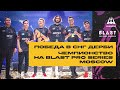 ОТ КАМБЕКА В МОСКВЕ ДО ЧЕМПИОНСТВА НА BLAST PRO SERIES MOSCOW