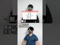 一般人か間違いだけど天才っぽい奴か一瞬でわかる質問#shorts